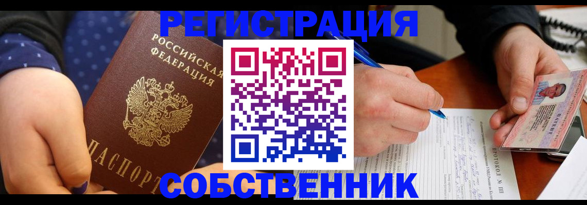 прописка от собственника в Чите