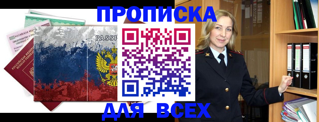 прописка законно в Чите