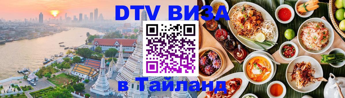 Оформить DTV визу в Тайланд 