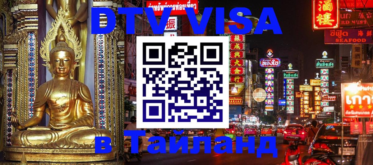 Электронная виза DTV в Тайланд Чита 